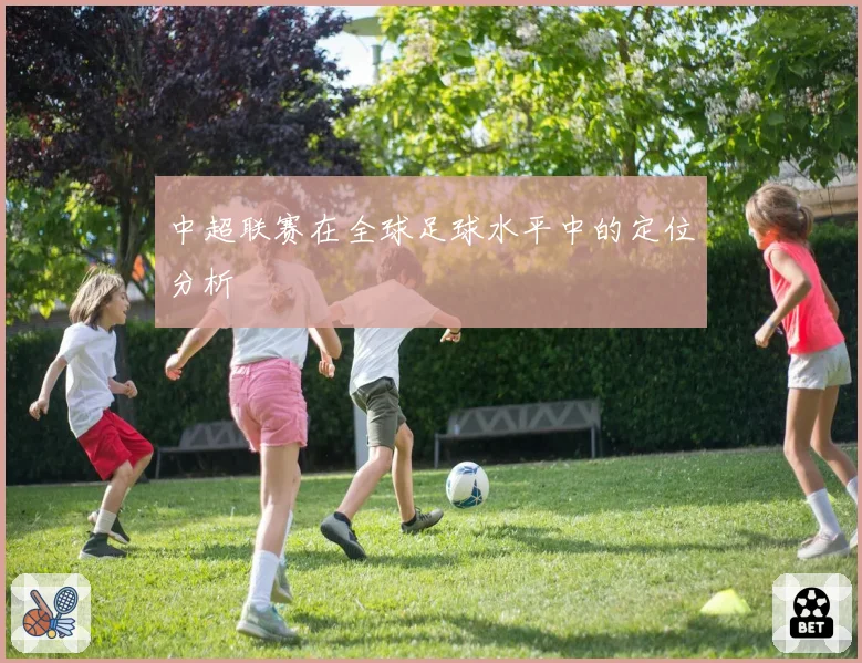 中超联赛在全球足球水平中的定位分析