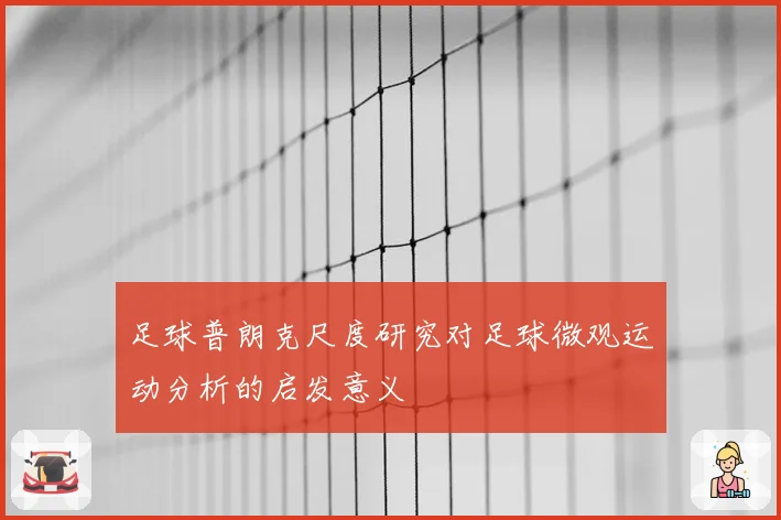 足球普朗克尺度研究对足球微观运动分析的启发意义