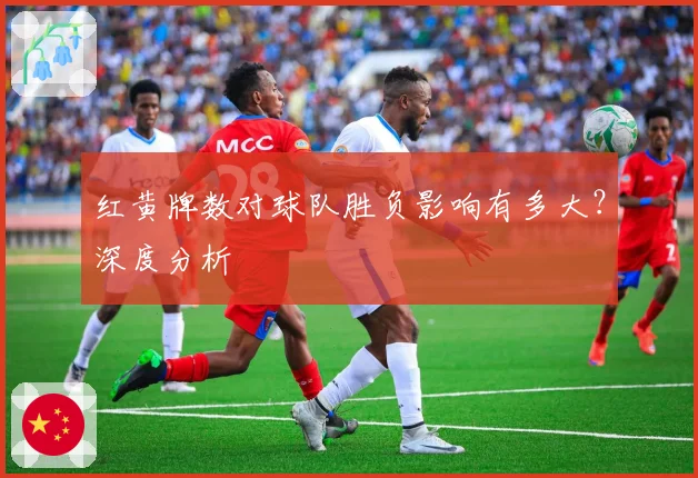 红黄牌数对球队胜负影响有多大？深度分析