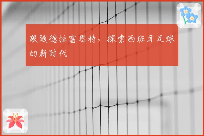 跟随德拉富恩特，探索西班牙足球的新时代