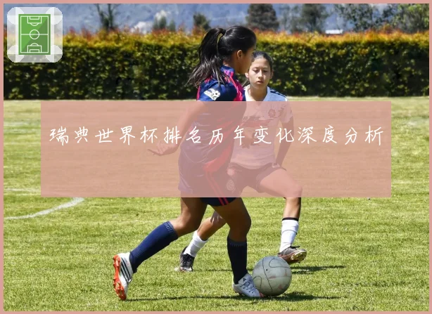 瑞典世界杯排名历年变化深度分析