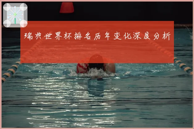 瑞典世界杯排名历年变化深度分析