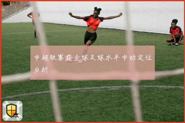 中超联赛在全球足球水平中的定位分析