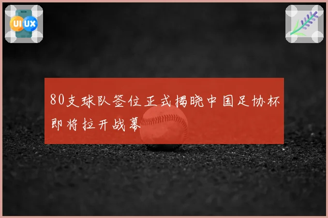 80支球队签位正式揭晓中国足协杯即将拉开战幕
