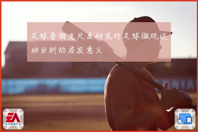 足球普朗克尺度研究对足球微观运动分析的启发意义